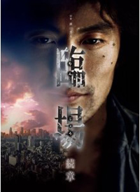 目的はスキャンダル対策！　飲酒運転＆不倫騒動の内野聖陽が独立