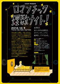 理数知識で私を口説いて！　「ロマンチック理数ナイト」でトキメいて