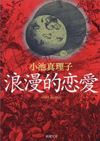 幸せにはなりえない“不倫”という恋愛に『浪漫的恋愛』が見出した微かな光