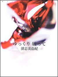 『ゆっくり 破って』から考える、「三十路の処女はいかに“破られる”べきか？」