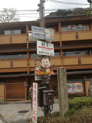 京都の知られざる名寺・千光寺を彩る、「怪しい看板」と「やり手住職」の存在