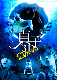 『貞子3D』、2D放送では総コント化！　空回りする「飛び出す貞子」演出