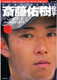 斎藤佑樹投手は「正常位オンリー」！　関係した女性がプレイを辛口採点