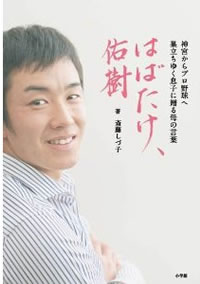 事務所のおかげ!?　佑ちゃん女性スキャンダルをメディアが黙殺