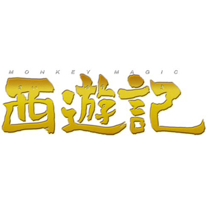 SMAP・香取慎吾の輝かしい功績を振り返ろう！　映画『西遊記』DVDプレゼント