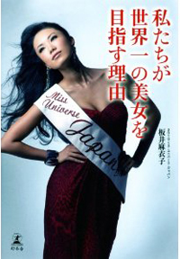 いまいち分からなかったミス・ユニバースの「美」の意味が分かった！