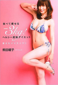 熊田曜子の手料理が“残念すぎる”!?　ママタレ転向でひと稼ぎに黄色信号