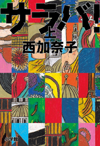 西加奈子受賞、直木賞は“前代未聞の出来レース”!?　「候補作が足りない」ドタバタ舞台裏