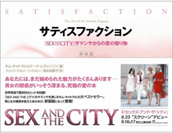 『セックス・アンド・ザ・シティ』エロ女社長直伝の愛のテクニック