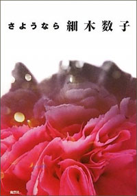 霊感商法から幻の”結婚騒動”まで！　『さようなら　細木数子』に書かれた真実