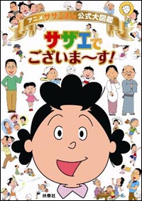 キムタクより数字を持っている!?　稀代の視聴率女『サザエさん』の実力