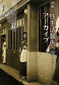 秘めやかに大胆に……『昭和の「性生活報告」』から学ぶセックス作法