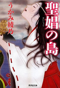 真のヤリマンこそ純潔である――『聖娼の島』が投げかけるセックスの意味