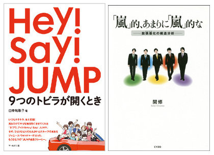 「嵐の授業」の関修氏とコラムニスト田幸和歌子氏が語る、SMAP騒動、そしてジャニーズ再編