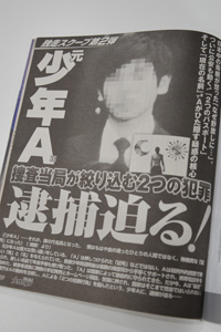 元少年Aの改名後イニシャルを公開、「女性セブン」による“公人扱い”に募る疑問