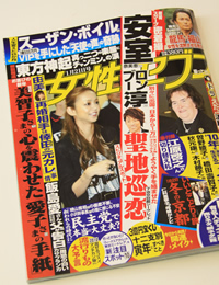 “安室＆淳”でも売れない！　「女性セブン」スキャンダルの”値段”は？