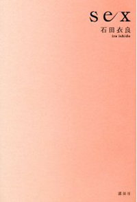 “セックスに振りまわされる生き物”の本質を描いた『文字に溺れて』