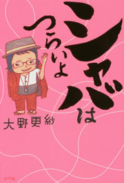 「東京／地方」「夢／仕事」は、対立ではなく地続きな問題と教えてくれる4冊