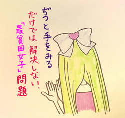 依存／貧困／無縁のおにぎりコスメ少女たちが、自爆恋愛から脱け出すには