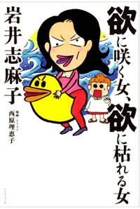 「息子が童貞でなくなった」岩井志麻子の今年怒りを感じたベスト3
