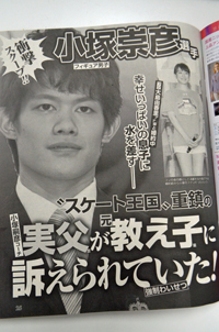 フィギュア・小塚祟彦の実父、“強制わいせつ”裁判を報じないメディアの弱みと計算