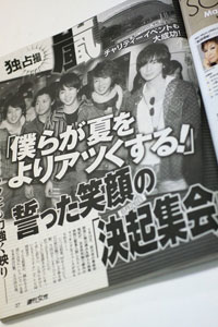 嵐のチャリティーイベント記事から見えてきた、「御用雑誌」のヒエラルキー