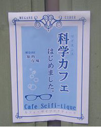 「カフェ・サイファイティーク」で濃密な理系体験！