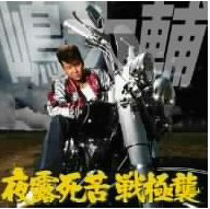 嶋大輔が「江戸嬢」で豪遊？　江戸城ならぬ”嬢”とは