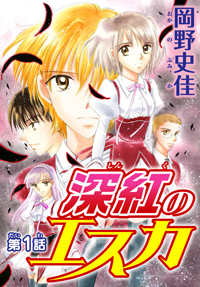 白泉社の人気少女マンガ家が描き下ろし！　「深紅のエスカ」に注目