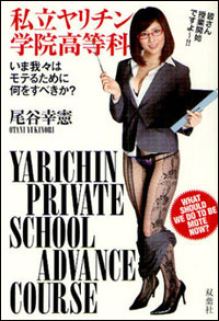 男性のバイブル『私立ヤリチン学院高等科』から、”ヤれる女”の理想像を探ろう！