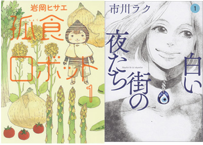 「食」を打ち出すマンガにご用心！　グルメマンガ旋風、本質は『孤食ロボット』にアリ！