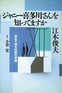 元ジャニーズがつづる、ジャニー喜多川のすべて『ジャニー喜多川さんを知ってますか』