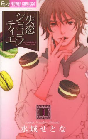 ついに完結『失恋ショコラティエ』、サエコの「女塾」で冴え渡る水城せとなの観察眼