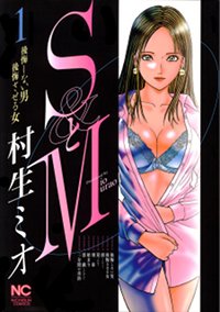 『SとM』が描く男の姿は、欲望を持つ「雄」か家庭思いの良き「父親」か