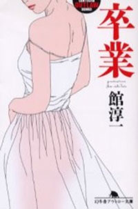 SMという形で互いを想うピュアな気持ちを描いた『卒業』