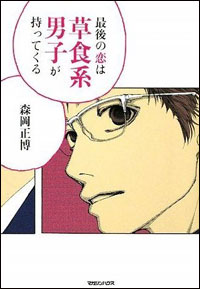 元祖・草食系が恋愛を説く「草食系も学習すれば肉食になる！」