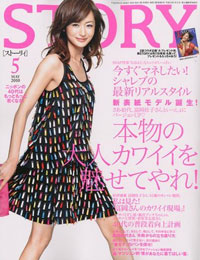 新カバーモデル+勝間和代の恋愛対談で、さらに進化した「STORY」