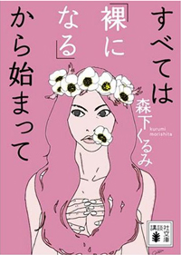「セックスは、感情云々ではない」AV女優・森下くるみ、覚悟の根源とは？