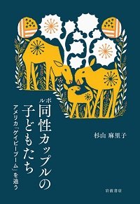多様な家族のかたちを受け入れるには何が必要か？　同性カップルの子育てから考える