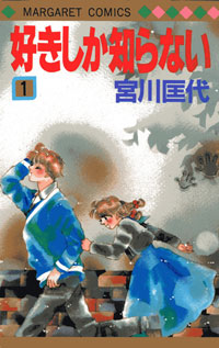 “少女”マンガのおける恋愛描写の見本は『好きしか知らない』に限る！