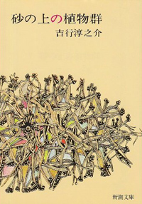 亡父と妻の肉体関係を暴きたい――『砂の上の植物群』の色あせない真っ直ぐな性愛