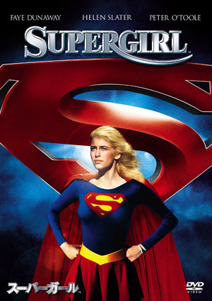 米ドラマ版でブーム再燃の予感!?　映画『スーパーガール』DVDプレゼント