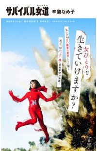 職業の賢者たちが、女がひとりで生きる術を説く『サバイバル女道』