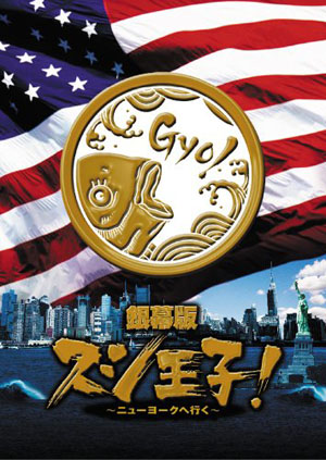 「お前なんかN.Y.（握ってやる）」ジャニーズ映画界のメイ作DVDプレゼント