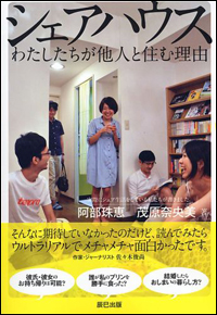 オシャレな暮らし方「シェアハウスブーム」に隠された「所属なし」という若者の孤独