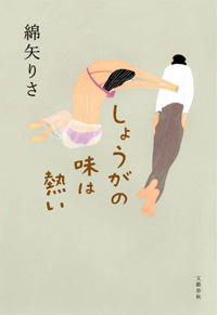 「結婚したい女は“イタい”のか？」を問う、綿矢りさ『しょうがの味は熱い』