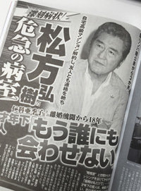 松方弘樹、30歳年下女性に“殉愛”疑惑？　たかじん騒動と大きく異なる「金」事情