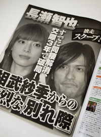 相武紗季との破局で分かった、長瀬智也の”残念な人”度