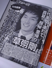 SMAP・草なぎ剛、ついに熱愛発覚!?　女同伴“里帰り”報道も、深まるプライベートの闇