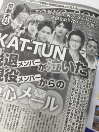 元スタッフが明かす、KAT-TUN現役＆元メンバーの内情と“意外な素顔”とは